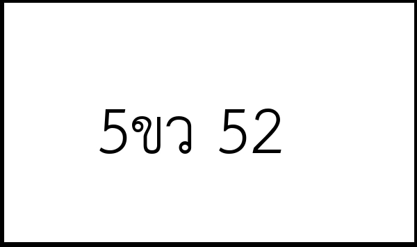 5ขว 52